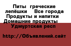 Питы (греческие лепёшки) - Все города Продукты и напитки » Домашние продукты   . Удмуртская респ.